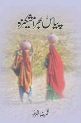 Piyas Bhara Mashkeeza | پیاس بھرا مشکیزہ